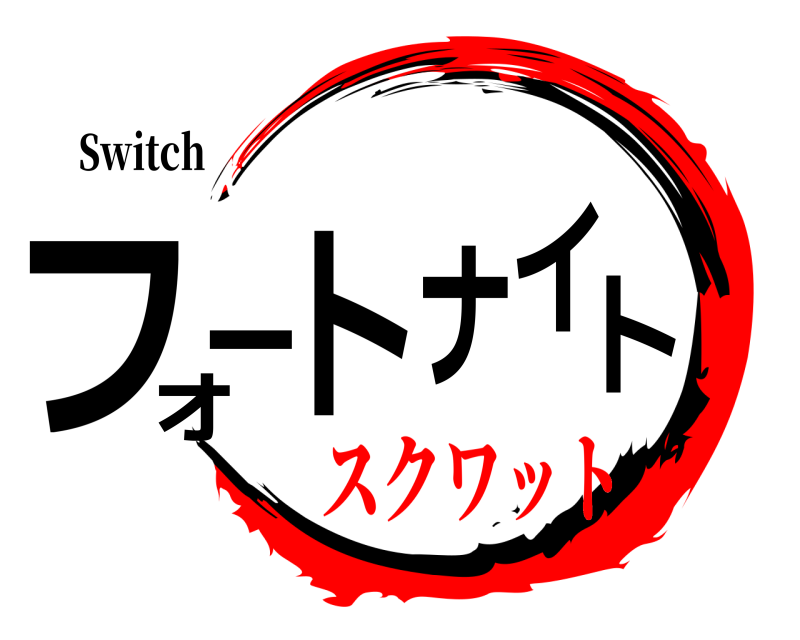 Switch フォートナイト  スクワット