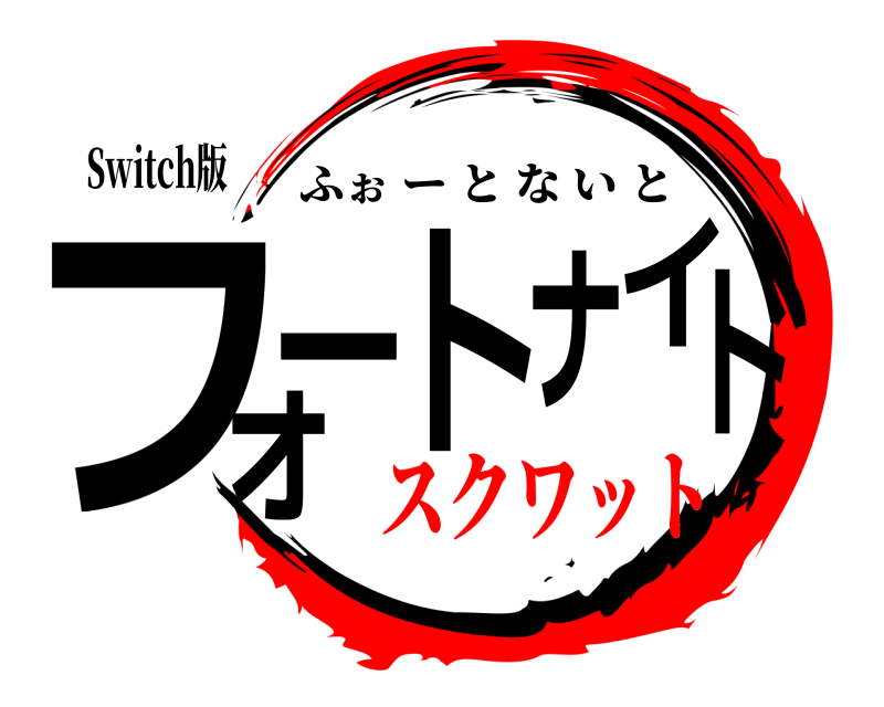 Switch版 フォートナイト ふぉーとないと スクワット