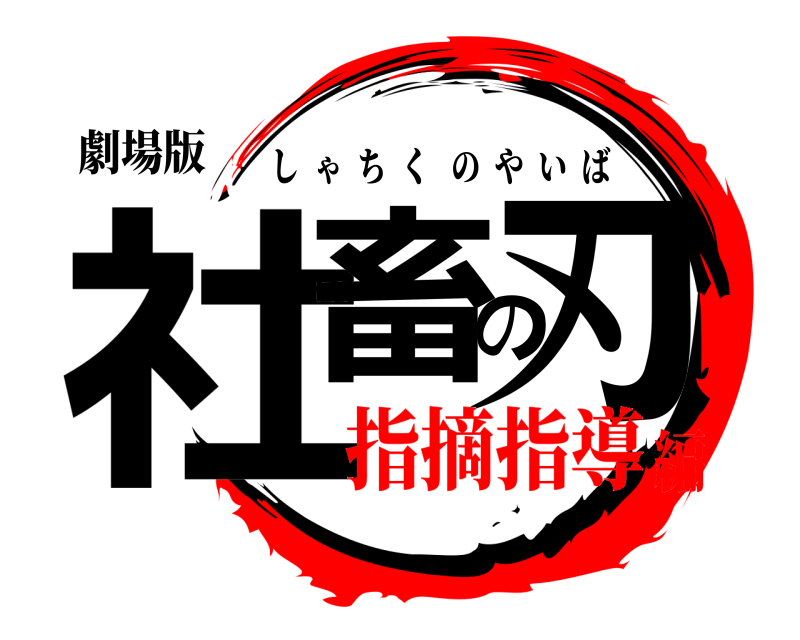 劇場版 社畜の刃 しゃちくのやいば 指摘指導編