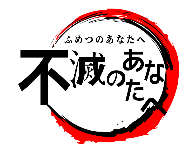  不滅のあなたへ ふめつのあなたへ 