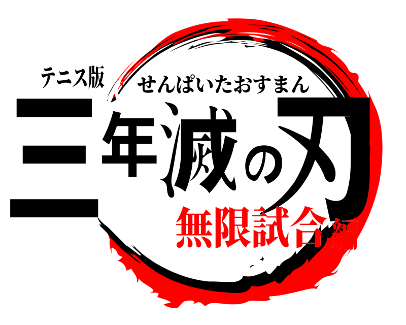 テニス版 三年滅の刃 せんぱいたおすまん 無限試合編