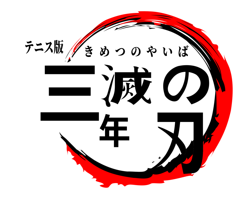 テニス版 三年滅の刃 きめつのやいば 無限列車編