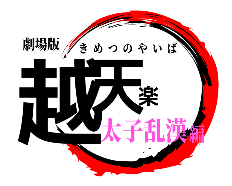 劇場版 越天楽 きめつのやいば 太子乱漢編