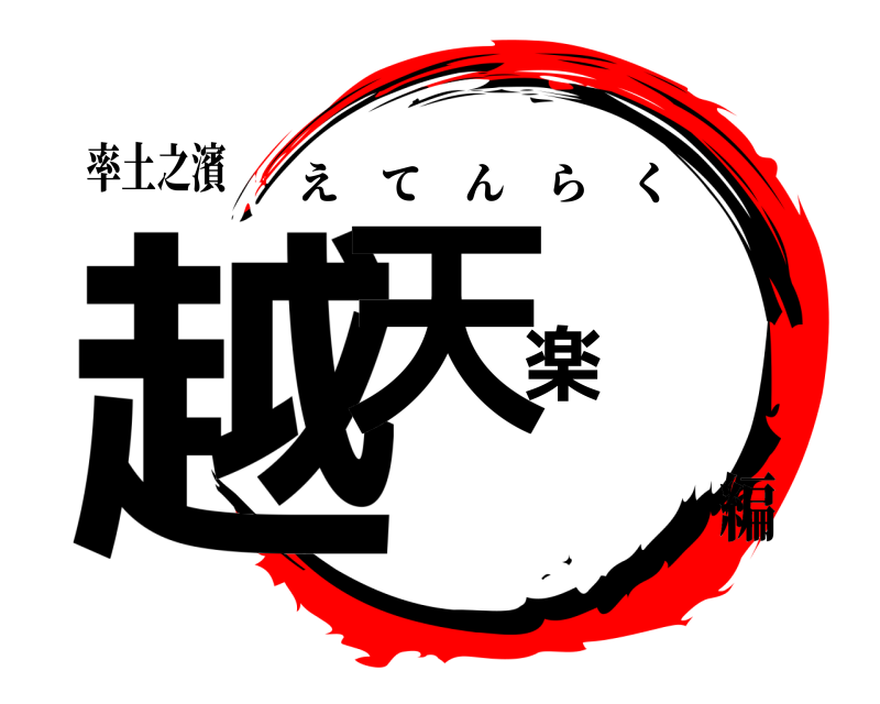 率土之濱 越天楽 えてんらく 編