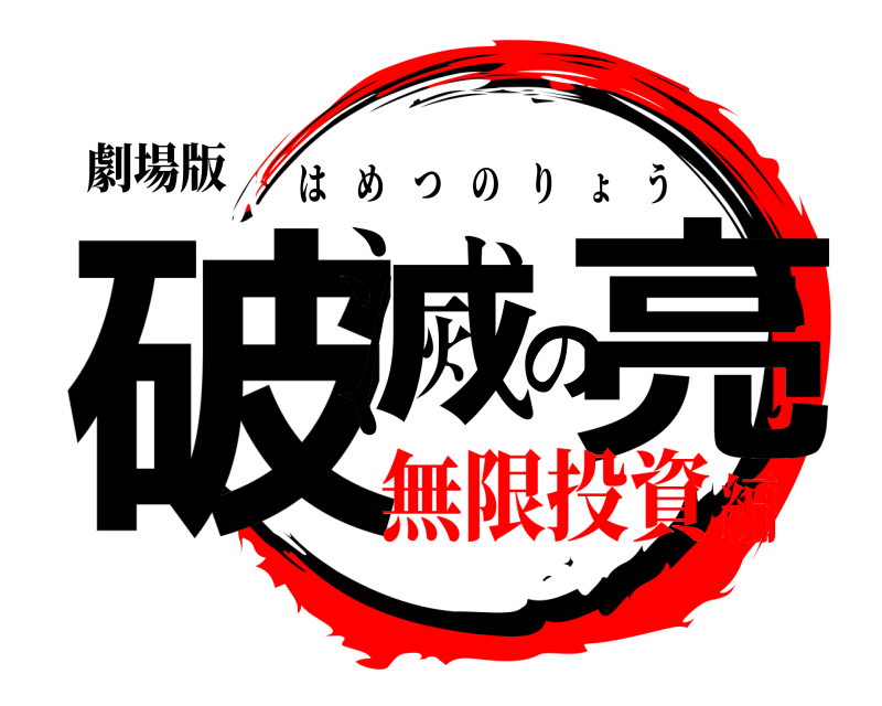 劇場版 破滅の亮 はめつのりょう 無限投資編