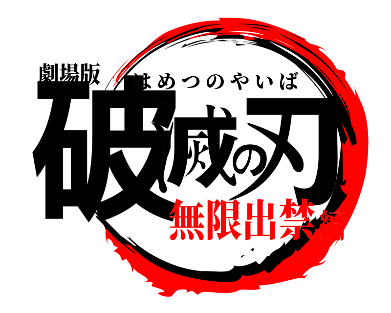 劇場版 破滅の刃 はめつのやいば 無限出禁編