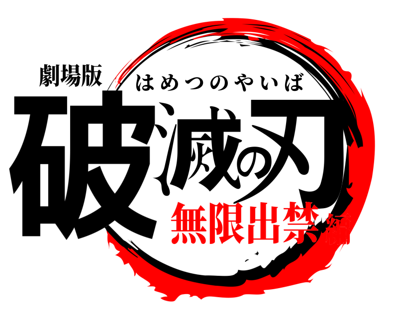 劇場版 破滅の刃 はめつのやいば 無限出禁編