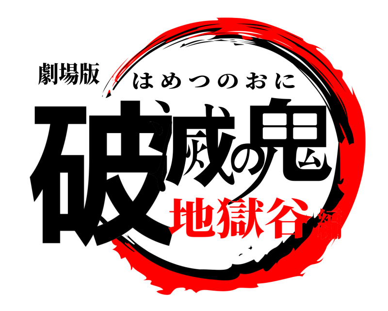 劇場版 破滅の鬼 はめつのおに 地獄谷編