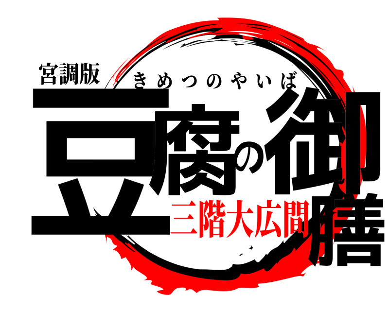 宮調版 豆腐の御膳 きめつのやいば 三階大広間