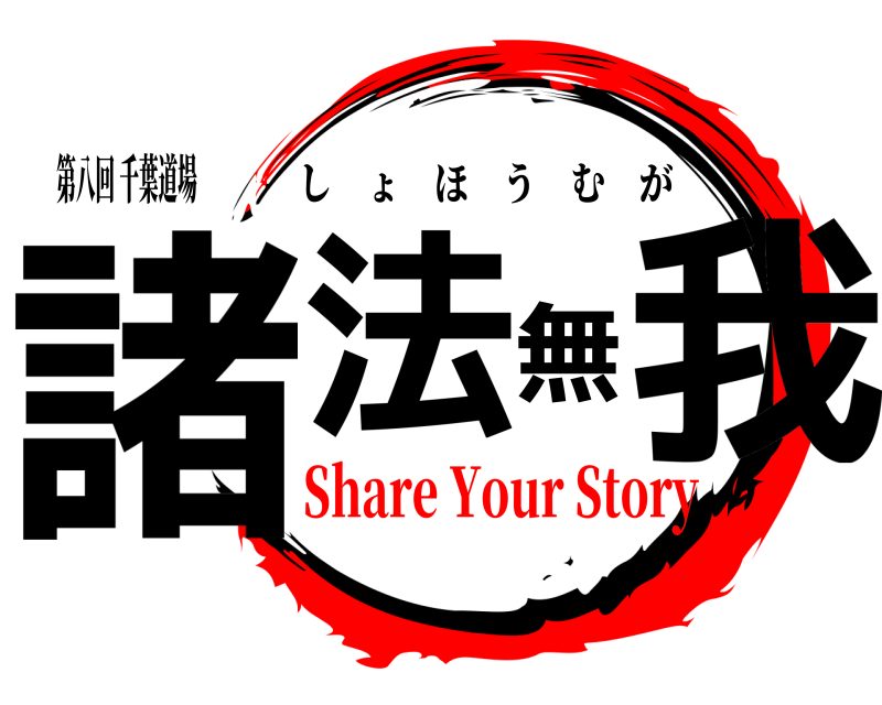 第八回 千葉道場 諸法無我 しょほうむが Share Your Story