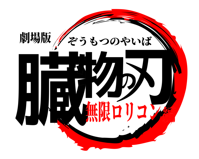 劇場版 臓物の刃 ぞうもつのやいば 無限ロリコン編