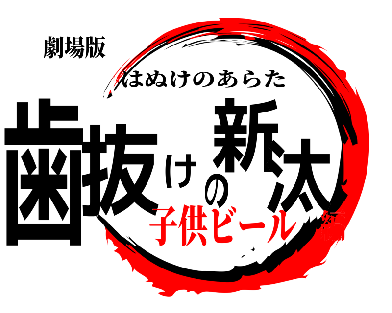 劇場版 歯抜けの新汰 はぬけのあらた 子供ビール編