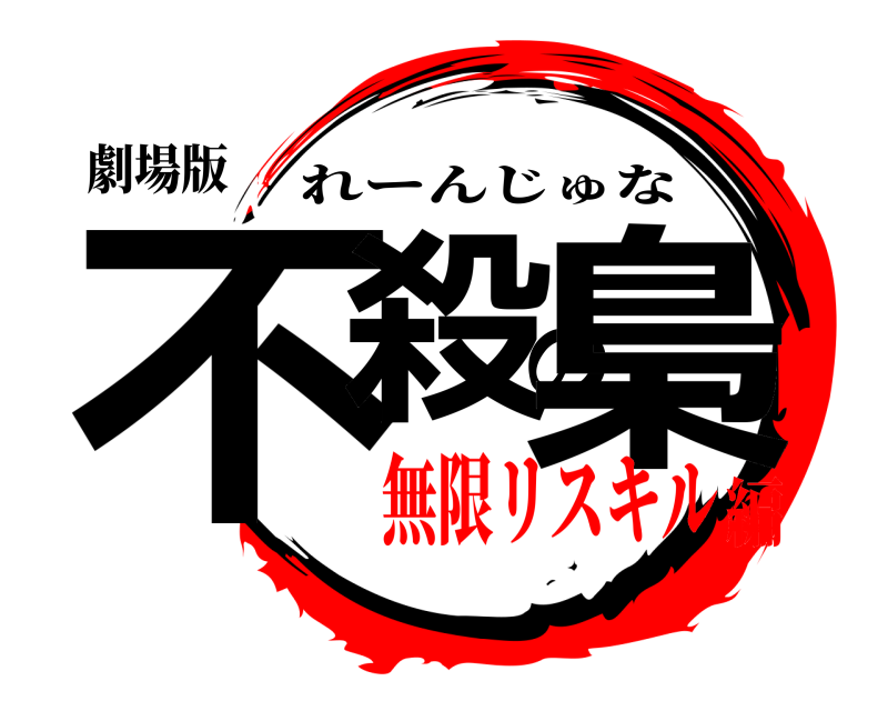 劇場版 不殺の梟 れーんじゅな 無限リスキル編