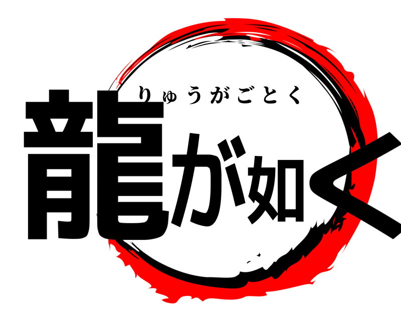  龍が如く りゅうがごとく 