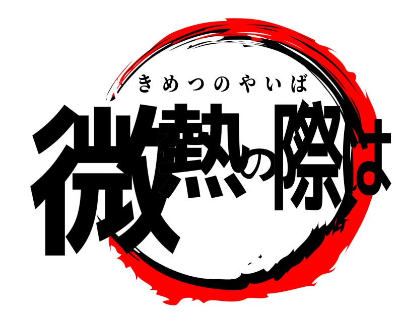  微熱の際は きめつのやいば 