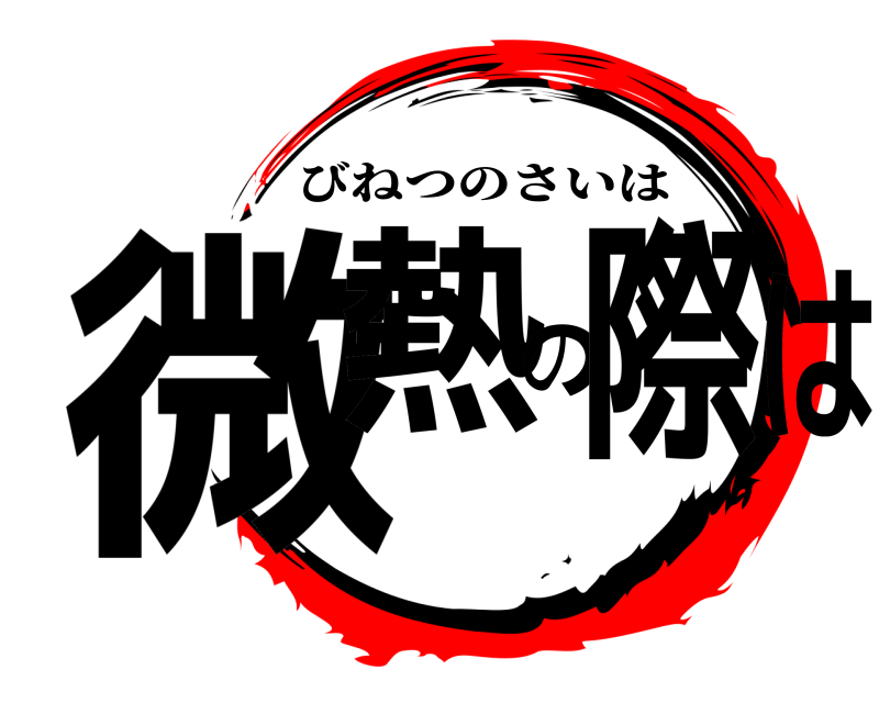  微熱の際は びねつのさいは 