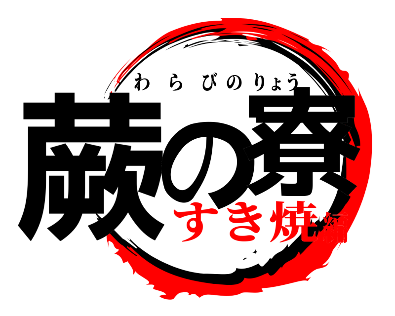  蕨の 寮 わらびのりょう すき焼編