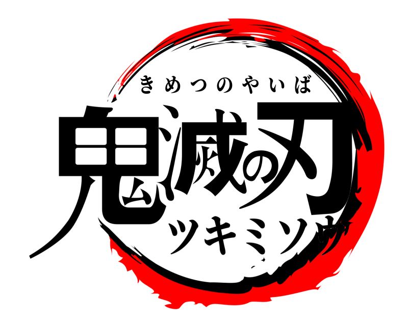  鬼滅の刃 きめつのやいば ツキミソウ