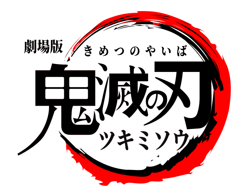 劇場版 鬼滅の刃 きめつのやいば ツキミソウ