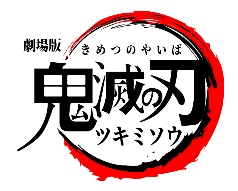 劇場版 鬼滅の刃 きめつのやいば ツキミソウ