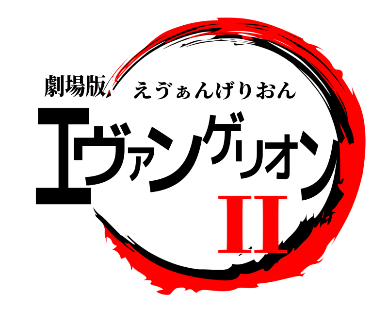 劇場版 エヴァンゲリオン えゔぁんげりおん Ⅱ