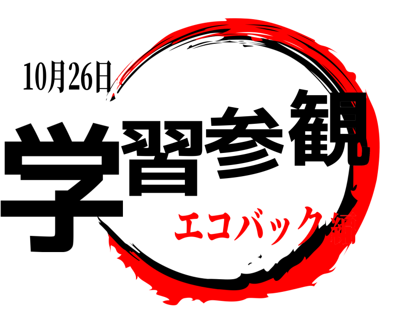 10月26日 学習参観  エコバック編