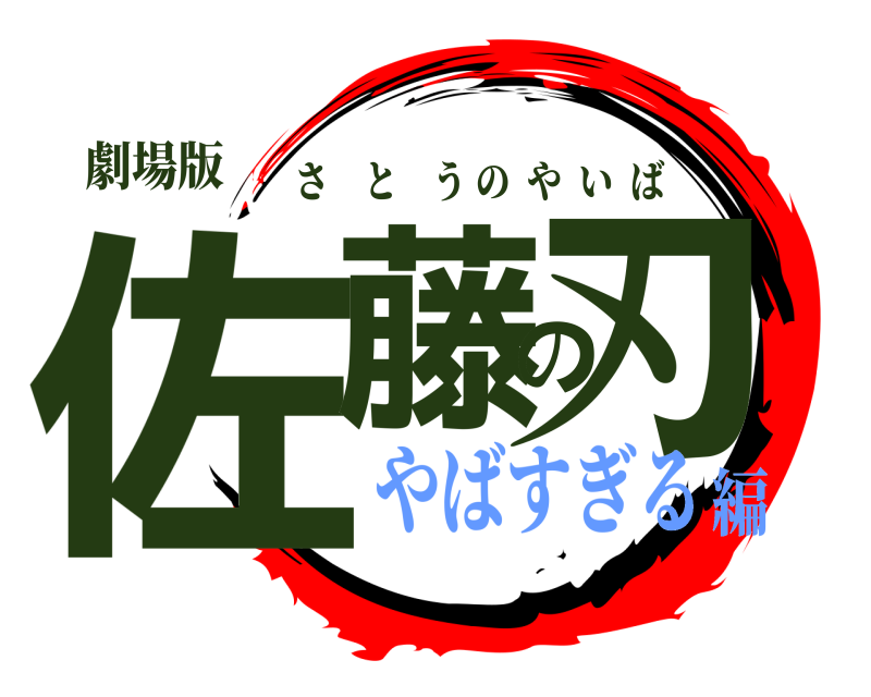 劇場版 佐藤の刃 さとうのやいば やばすぎる編