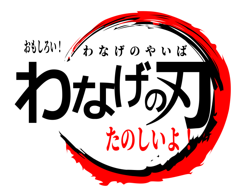 おもしろい！ わなげの刃 わなげのやいば たのしいよ！