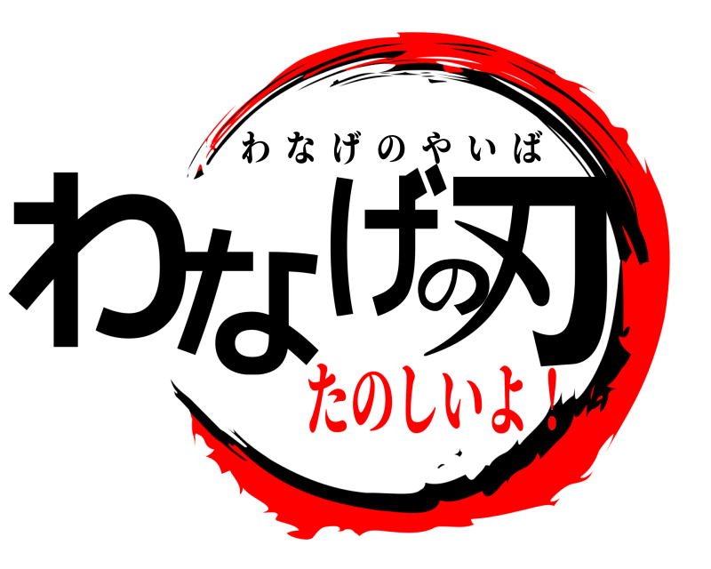  わなげの刃 わなげのやいば たのしいよ！