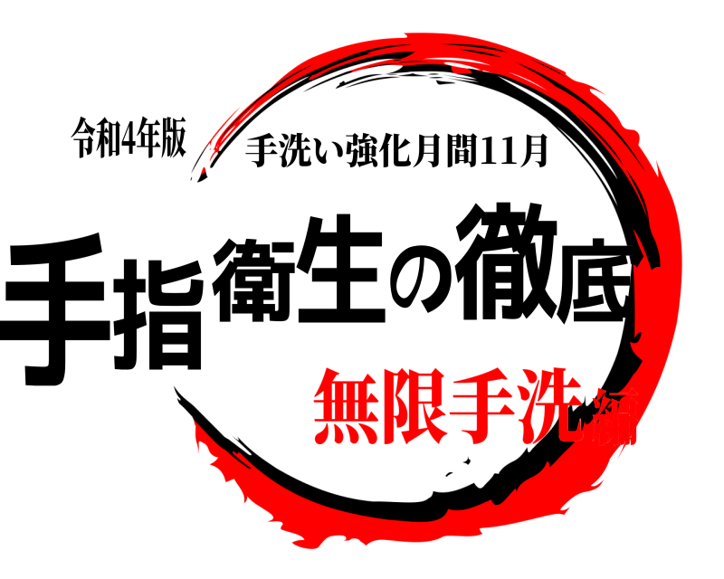 令和4年版 手指衛生の徹底 手洗い強化月間11月 無限手洗編