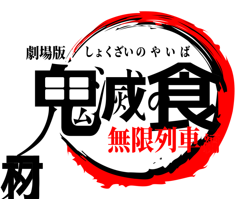 劇場版 鬼滅の食材刃 しょくざいのやいば 無限列車編