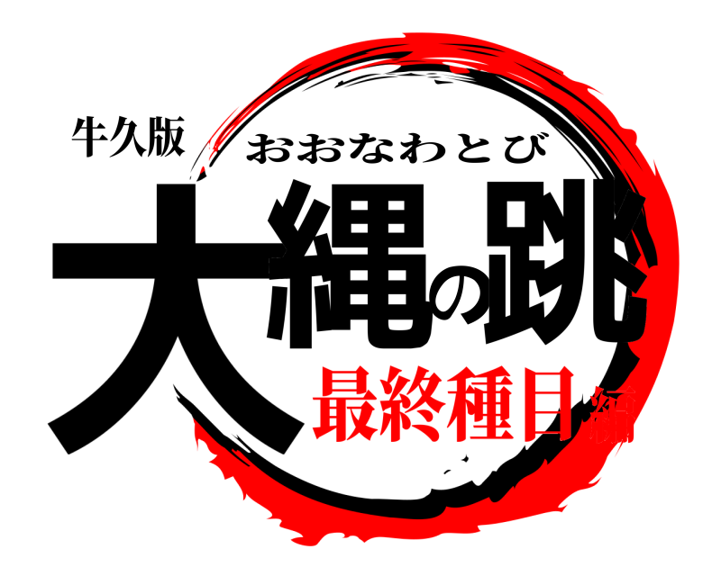 牛久版 大縄の跳 おおなわとび 最終種目編