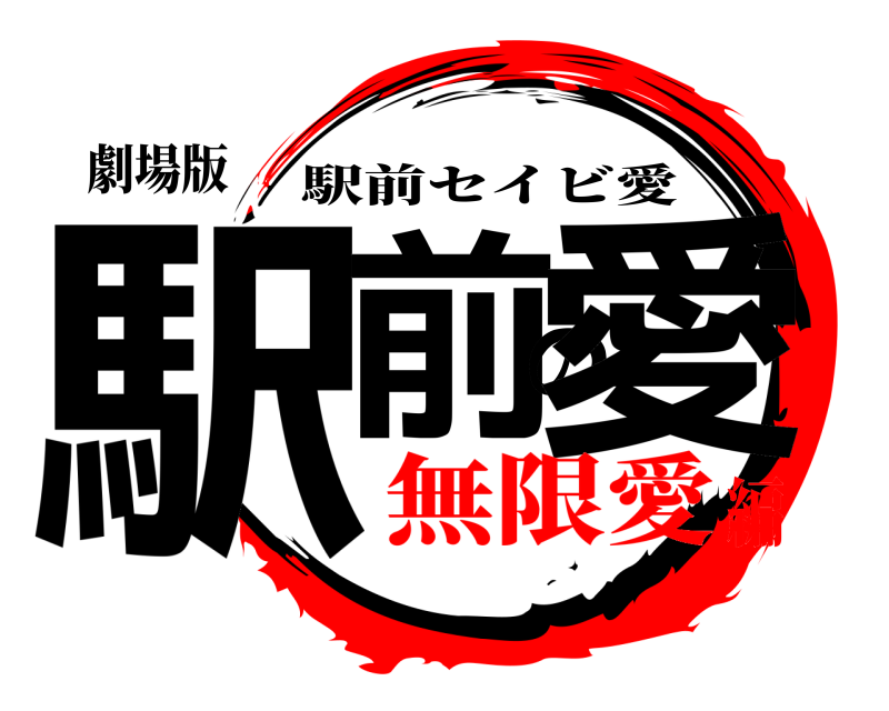 劇場版 駅前の愛 駅前セイビ愛 無限愛編