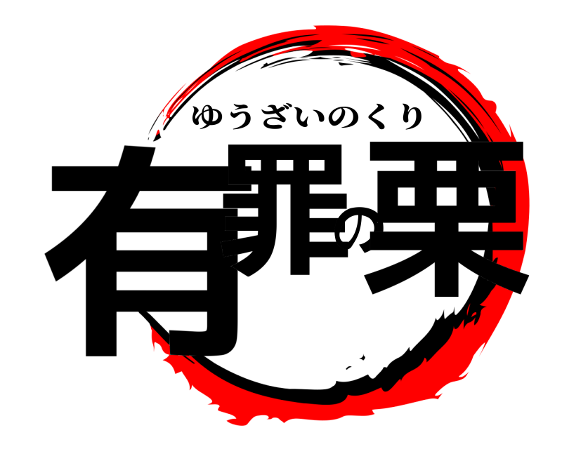  有罪の栗 ゆうざいのくり 