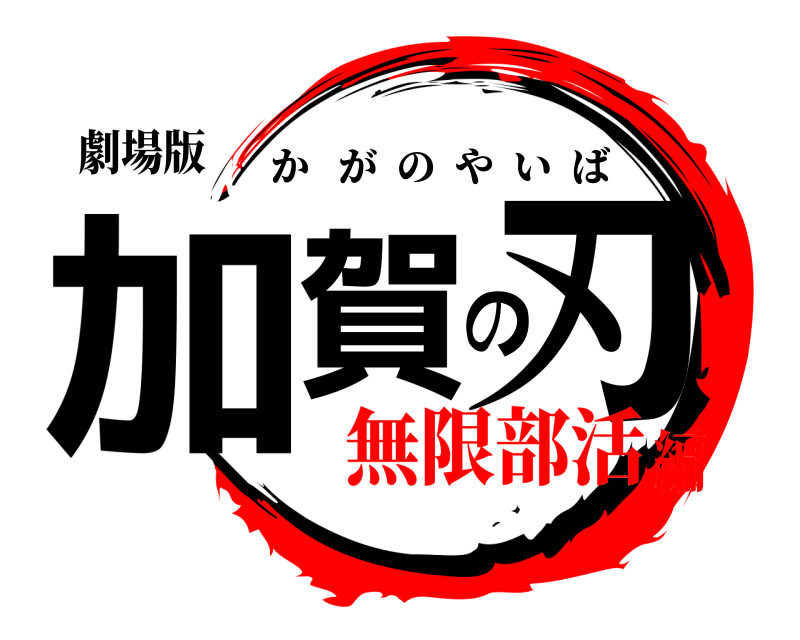 劇場版 加賀の刃 かがのやいば 無限部活編