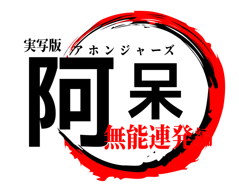 実写版 阿呆 アホンジャーズ 無能連発編