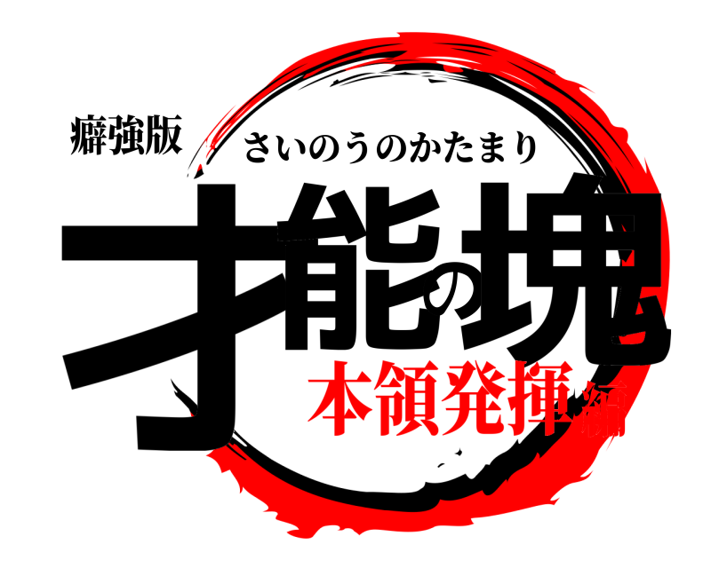 癖強版 才能の塊 さいのうのかたまり 本領発揮編