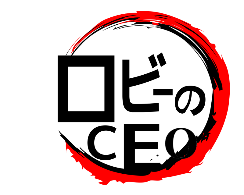  ロビーのCE  O