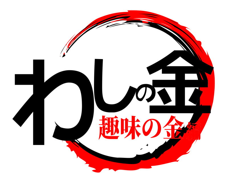  わしの金  趣味の金編