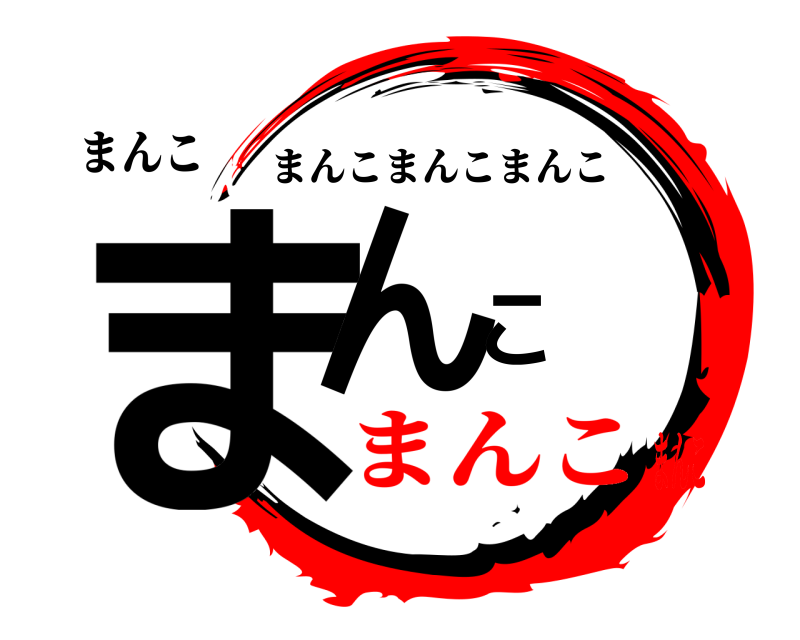 まんこ まんこ まんこまんこまんこ まんこまんこ