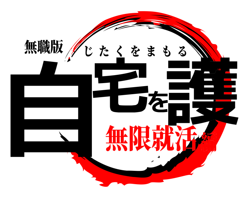 無職版 自宅を護 じたくをまもる 無限就活編