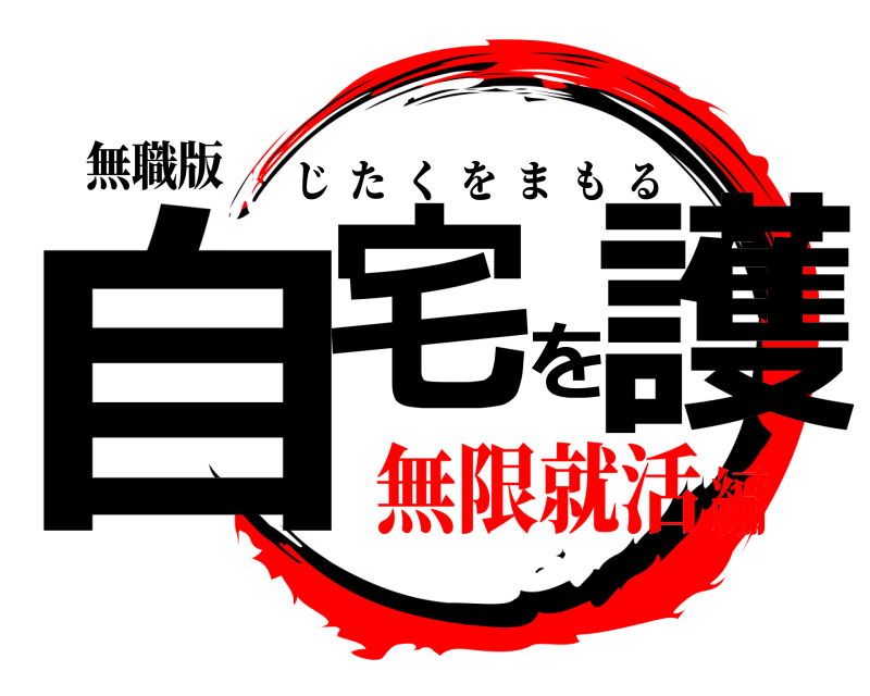 無職版 自宅を護 じたくをまもる 無限就活編