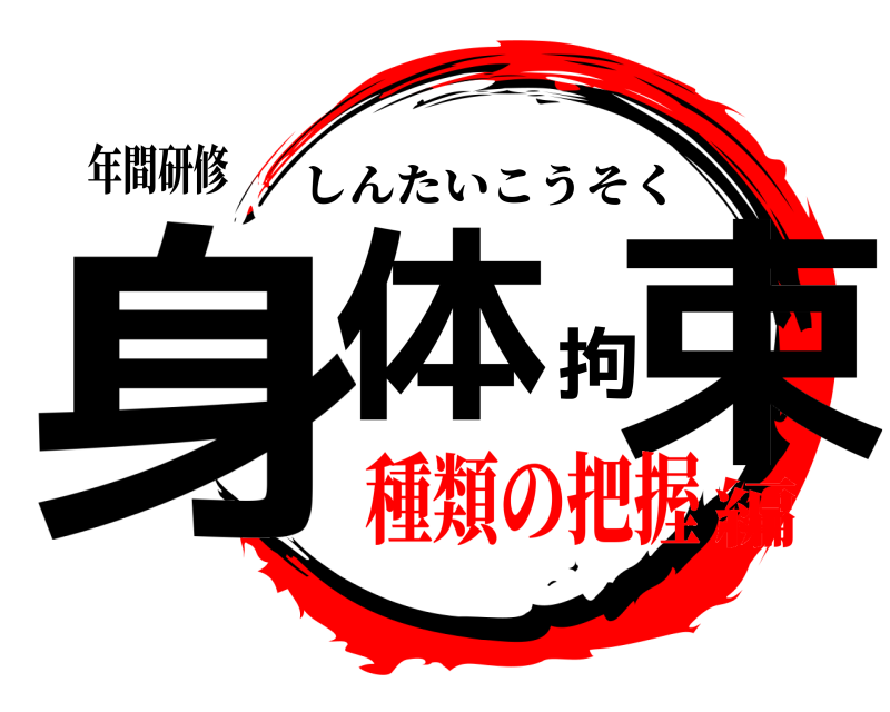 年間研修 身体拘束 しんたいこうそく 種類の把握編