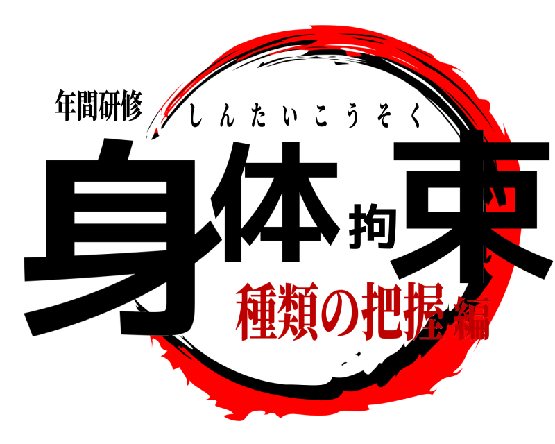 年間研修 身体拘束 しんたいこうそく 種類の把握編