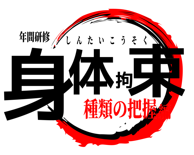 年間研修 身体拘束 しんたいこうそく 種類の把握編