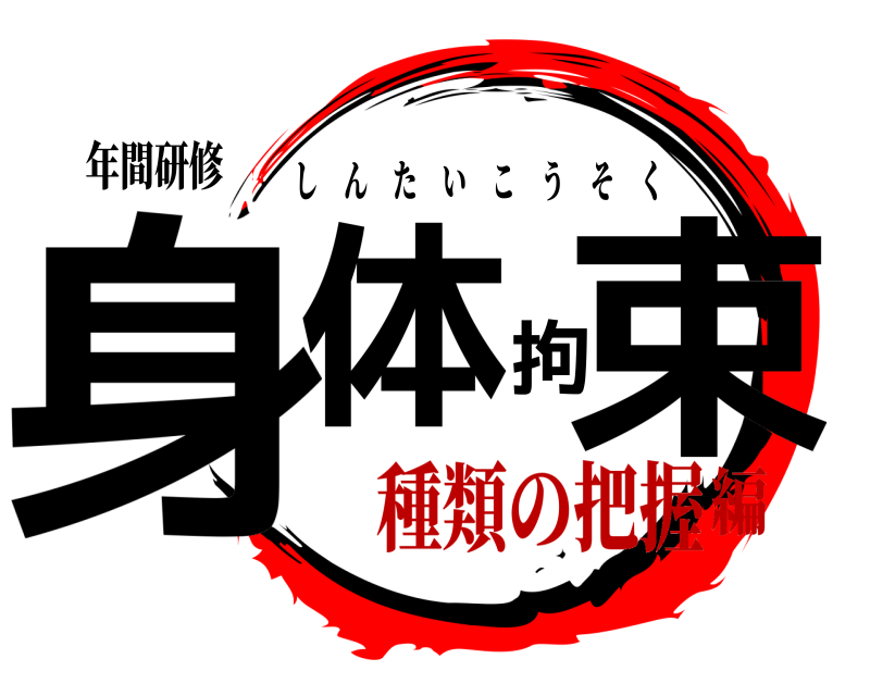 年間研修 身体拘束 しんたいこうそく 種類の把握編