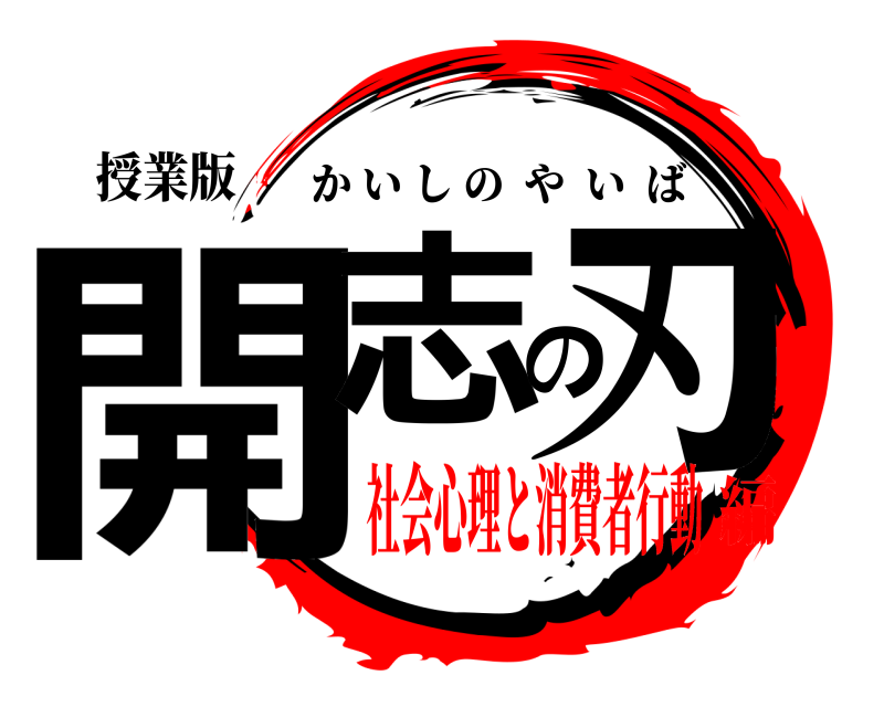 授業版 開志の刃 かいしのやいば 社会心理と消費者行動編