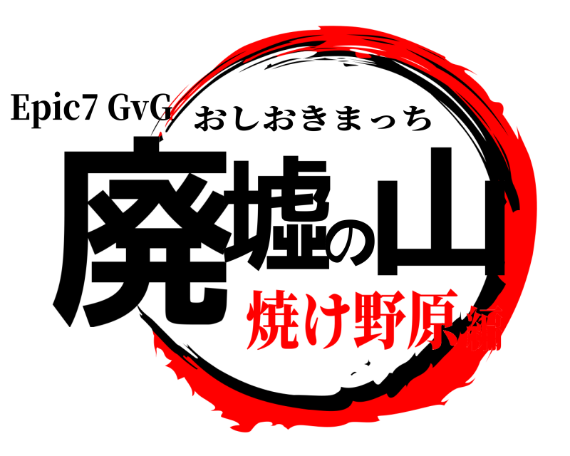 Epic7 GvG 廃墟の山 おしおきまっち 焼け野原編