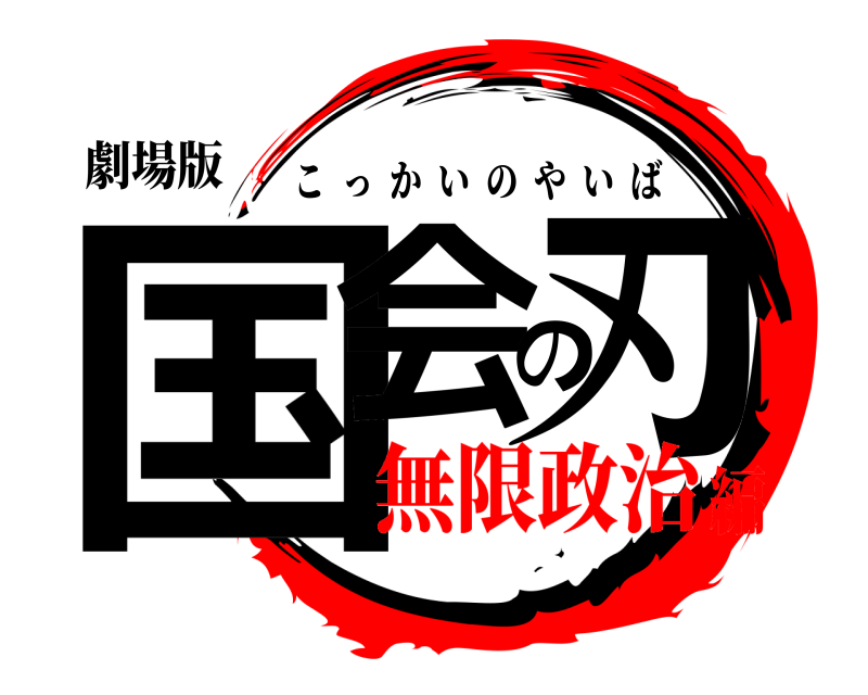 劇場版 国会の刃 こっかいのやいば 無限政治編