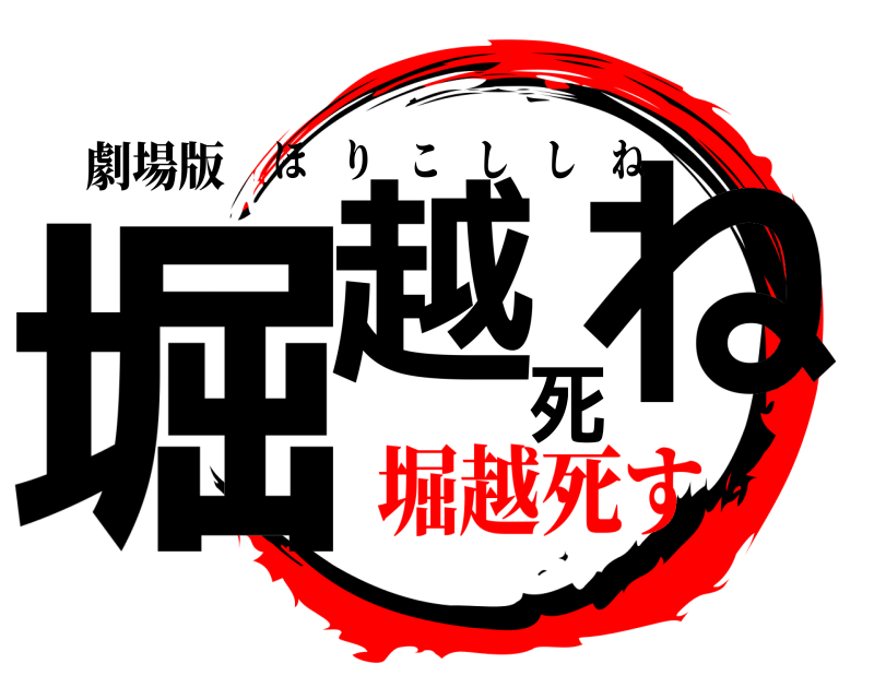 劇場版 堀越死ね ほりこししね 堀越死す